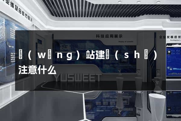 網(wǎng)站建設(shè)注意什么
