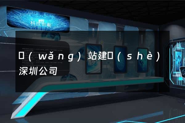 網(wǎng)站建設(shè)深圳公司