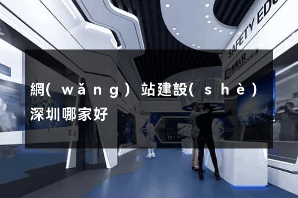網(wǎng)站建設(shè)深圳哪家好