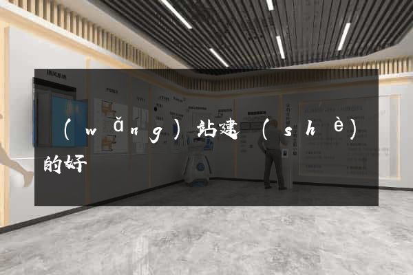 網(wǎng)站建設(shè)的好處