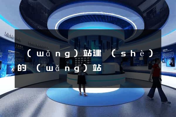 網(wǎng)站建設(shè)的網(wǎng)站