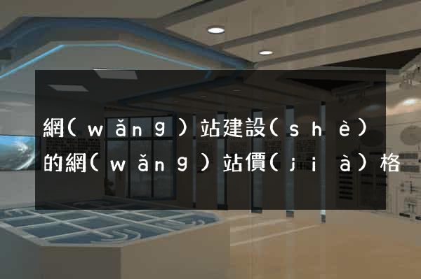 網(wǎng)站建設(shè)的網(wǎng)站價(jià)格