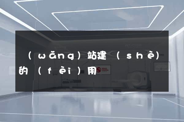 網(wǎng)站建設(shè)的費(fèi)用