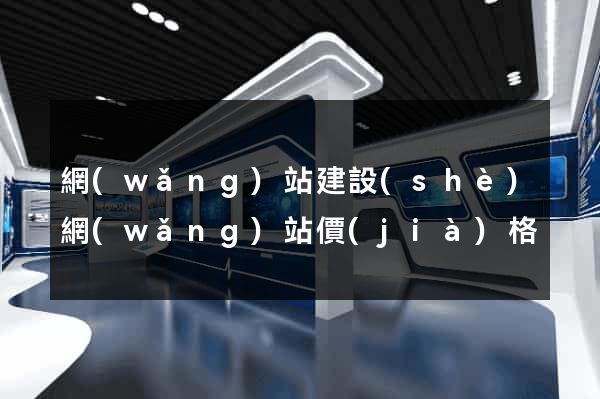 網(wǎng)站建設(shè)網(wǎng)站價(jià)格