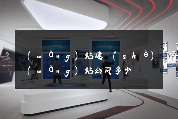 網(wǎng)站建設(shè)網(wǎng)站公司多少錢