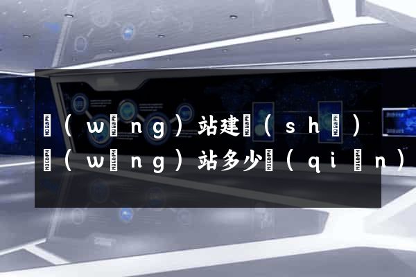 網(wǎng)站建設(shè)網(wǎng)站多少錢(qián)