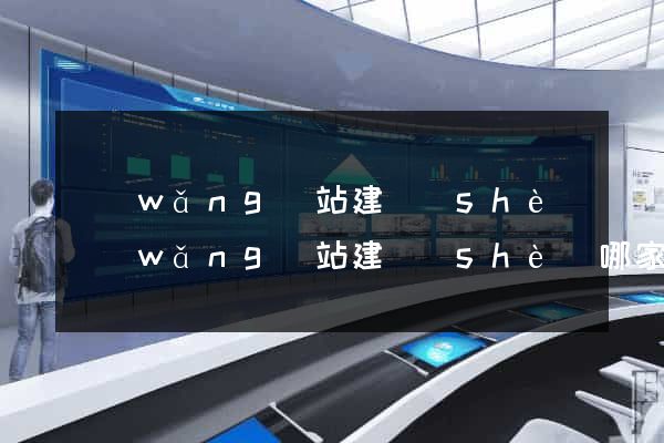 網(wǎng)站建設(shè)網(wǎng)站建設(shè)哪家好