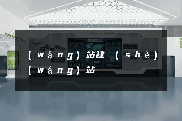 網(wǎng)站建設(shè)網(wǎng)站營銷