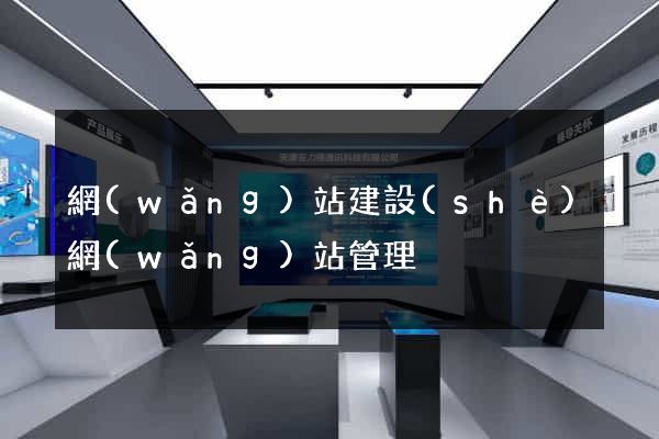 網(wǎng)站建設(shè)網(wǎng)站管理