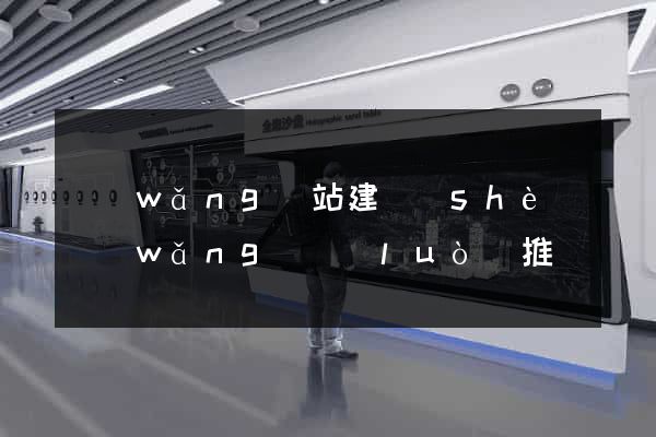 網(wǎng)站建設(shè)網(wǎng)絡(luò)推廣