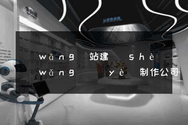 網(wǎng)站建設(shè)網(wǎng)頁(yè)制作公司