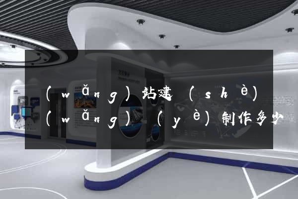 網(wǎng)站建設(shè)網(wǎng)頁(yè)制作多少錢