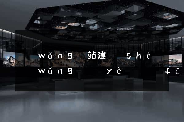 網(wǎng)站建設(shè)網(wǎng)頁(yè)開發(fā)