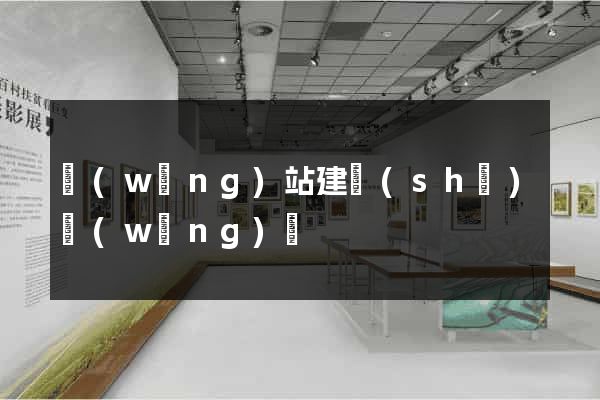 網(wǎng)站建設(shè)網(wǎng)頁