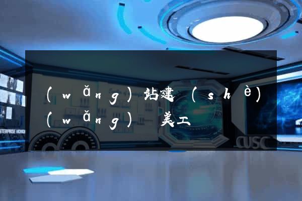 網(wǎng)站建設(shè)網(wǎng)頁美工