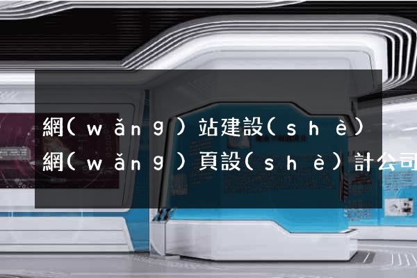 網(wǎng)站建設(shè)網(wǎng)頁設(shè)計公司