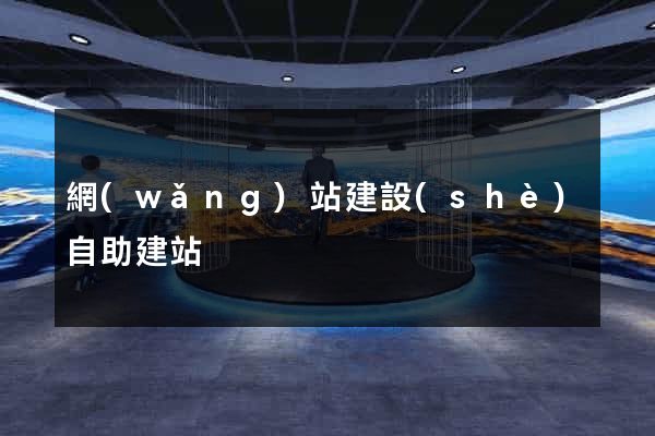網(wǎng)站建設(shè)自助建站