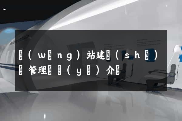 網(wǎng)站建設(shè)與管理專業(yè)介紹
