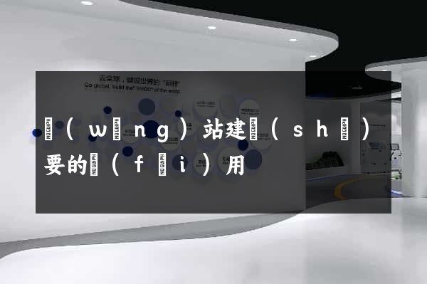 網(wǎng)站建設(shè)要的費(fèi)用