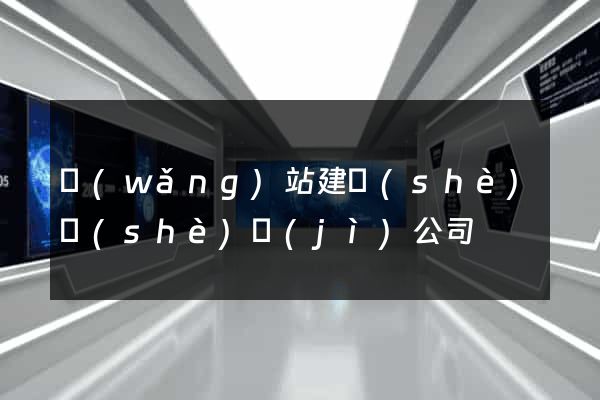 網(wǎng)站建設(shè)設(shè)計(jì)公司