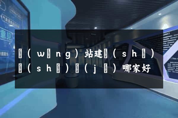 網(wǎng)站建設(shè)設(shè)計(jì)哪家好