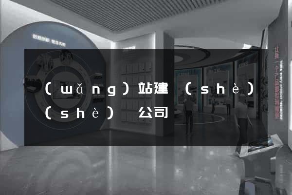 網(wǎng)站建設(shè)設(shè)計公司