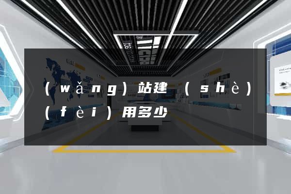 網(wǎng)站建設(shè)費(fèi)用多少錢