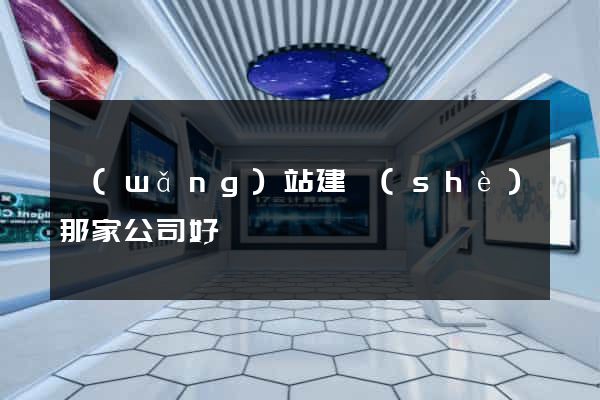 網(wǎng)站建設(shè)那家公司好