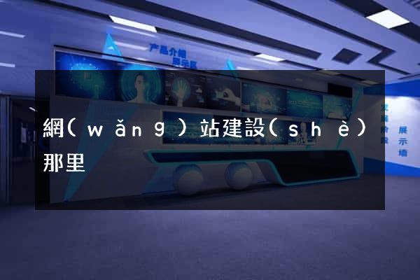 網(wǎng)站建設(shè)那里