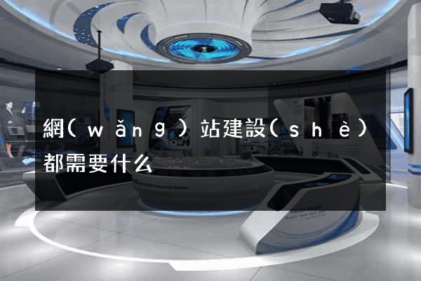 網(wǎng)站建設(shè)都需要什么