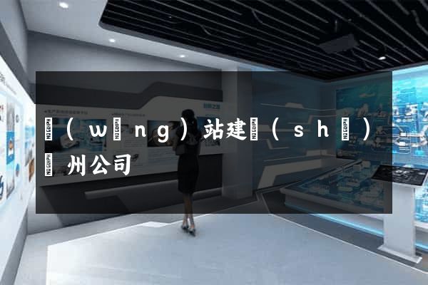 網(wǎng)站建設(shè)鄭州公司