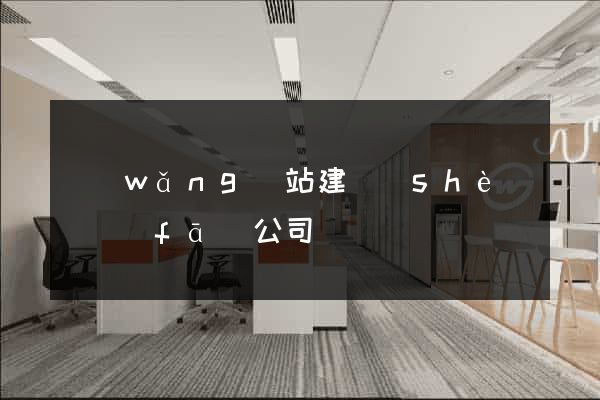 網(wǎng)站建設(shè)開發(fā)公司