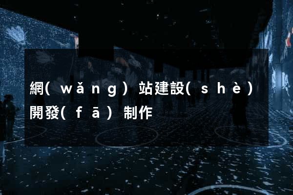 網(wǎng)站建設(shè)開發(fā)制作
