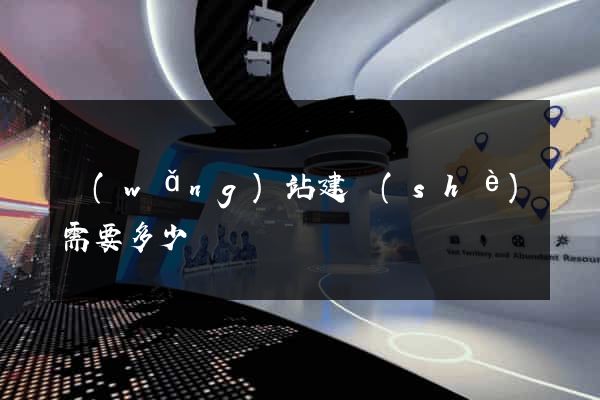 網(wǎng)站建設(shè)需要多少