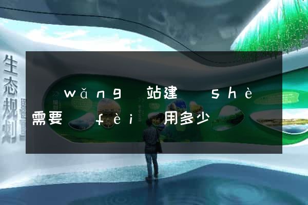 網(wǎng)站建設(shè)需要費(fèi)用多少