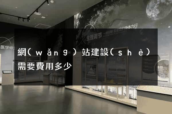 網(wǎng)站建設(shè)需要費用多少
