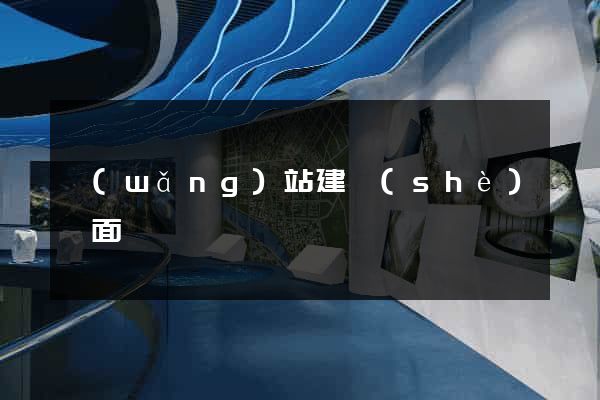 網(wǎng)站建設(shè)頁面
