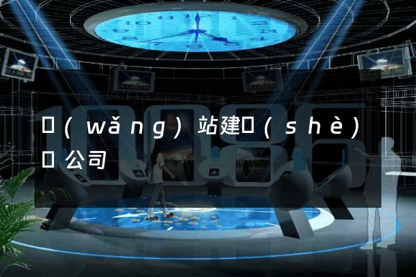 網(wǎng)站建設(shè)類公司