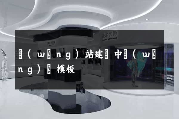 網(wǎng)站建設中網(wǎng)頁模板