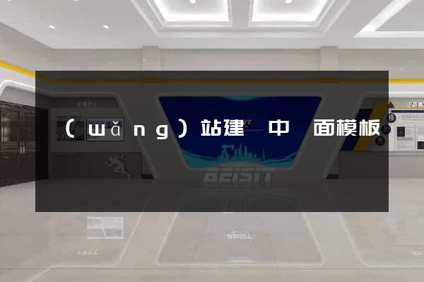網(wǎng)站建設中頁面模板