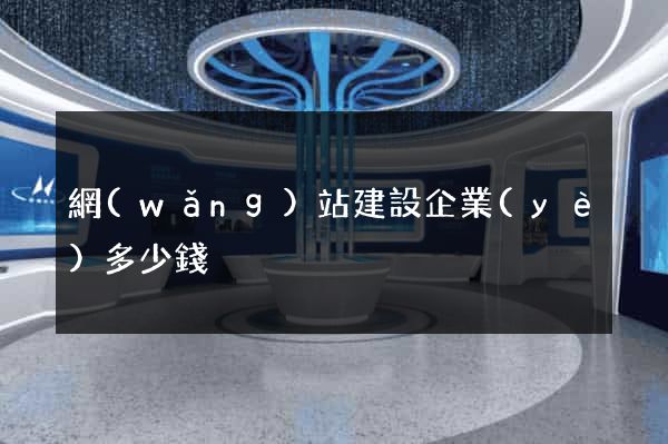 網(wǎng)站建設企業(yè)多少錢