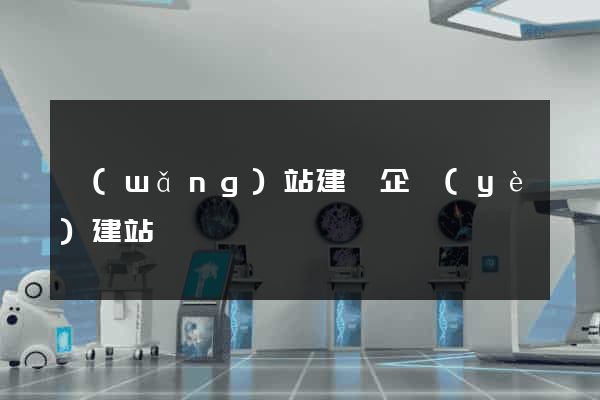 網(wǎng)站建設企業(yè)建站