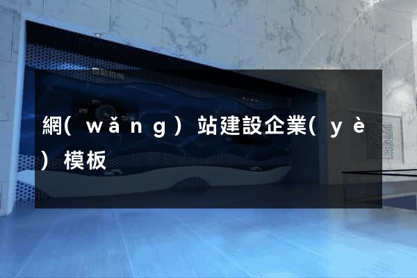 網(wǎng)站建設企業(yè)模板