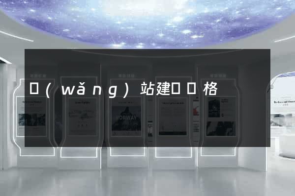 網(wǎng)站建設價格
