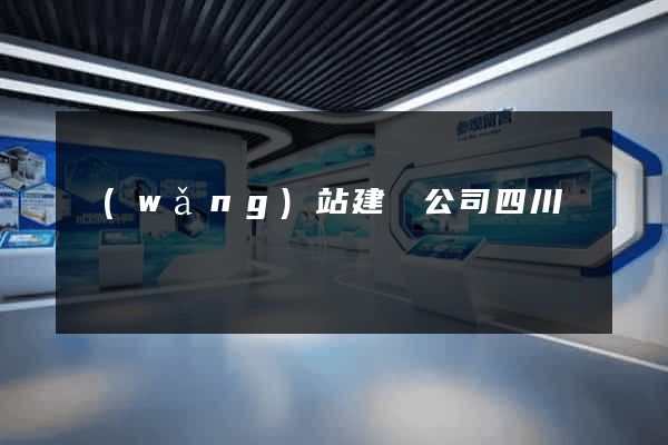 網(wǎng)站建設公司四川