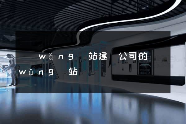網(wǎng)站建設公司的網(wǎng)站