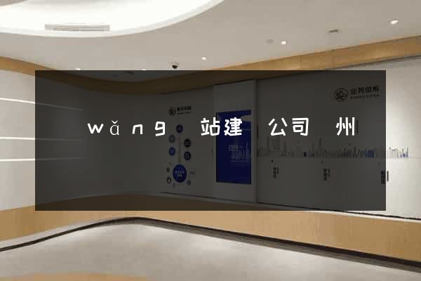 網(wǎng)站建設公司蘇州