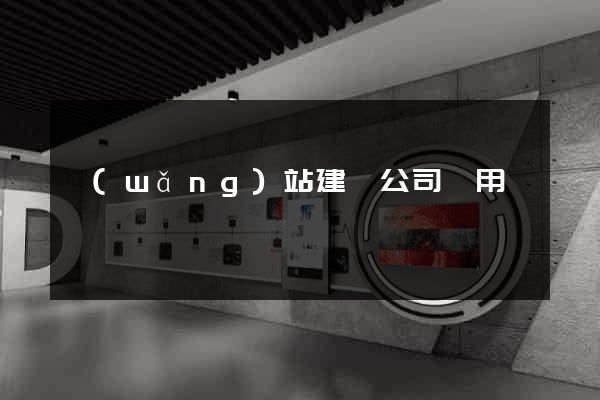 網(wǎng)站建設公司費用