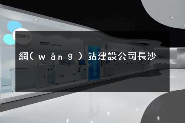 網(wǎng)站建設公司長沙