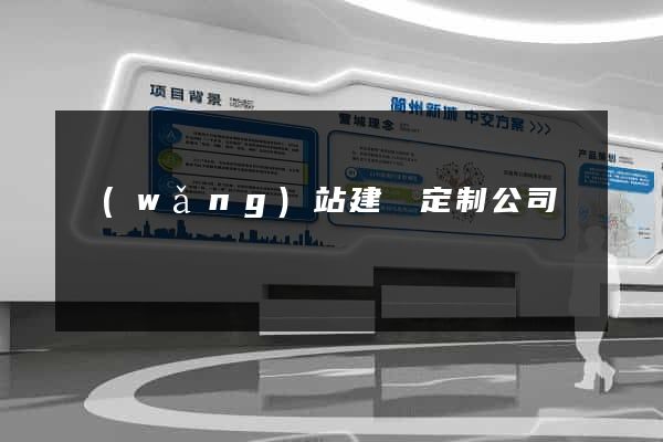 網(wǎng)站建設定制公司